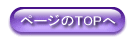 このページのTOPへ